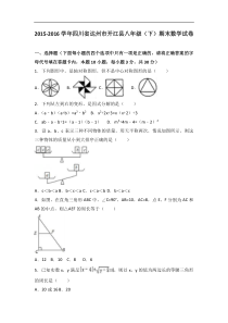 达州市开江县2015-2016学年八年级下期末数学试卷含答案解析