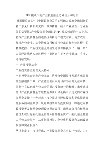 PPP模式下的产业投资基金边界区分和运作