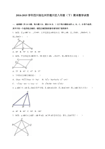 达州市通川区2014-2015学年八年级下期末数学试卷含答案解析