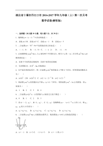 丹江口市2016-2017学年九年级上第一次月考数学试卷含解析