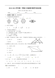 德宏州盈江县第八初级中学2012年秋八年级上期中数学试题