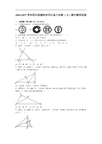 德阳市中江县2016-2017学年八年级上期中数学试卷含答案解析