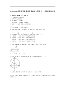 德州市夏津县2016届九年级上期末数学试卷含答案解析