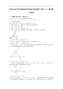 地矿双语学校2016-2017学年八年级上期中数学试卷含答案解析