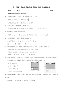 第十四章整式的乘法与整式因式分解全章测验卷含答案