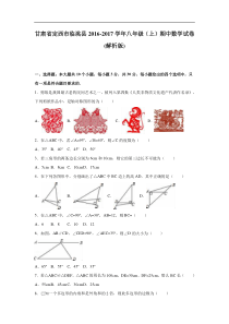 定西市临洮县2016-2017学年八年级上期中数学试卷含答案解析