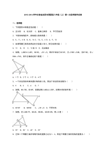 定西市渭源县2015-2016年八年级上第一次段考数学试卷含解析