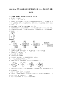 定西市渭源县2016届九年级上第三次月考数学试卷含答案解析