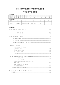 东莞市2014-2015八年级期末统考测试卷答案