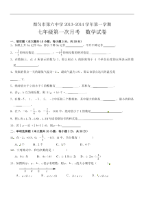 都匀市第六中学2013-2014学年七年级上第一次月考数学试题