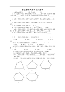 多边形的内角和与外角和