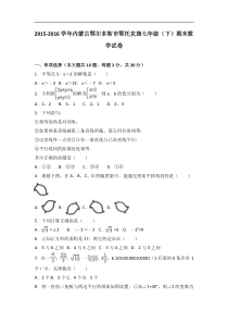 鄂托克旗2015-2016学年七年级下期末数学试卷含答案解析