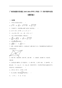 防城港市防城区2015-2016年八年级下期中数学试卷含答案解析