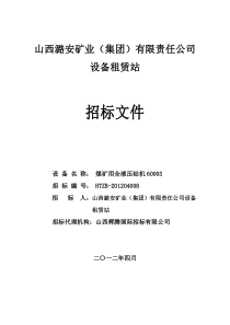 008潞安租赁站钻机标段2(6000S)招标文件