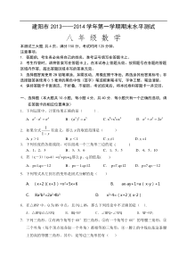 福建省建阳市2013-2014学年八年级上期末数学试卷