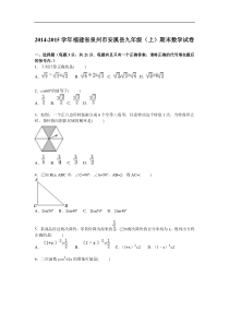 福建省泉州市安溪县2015届九年级上期末数学试卷及答案解析