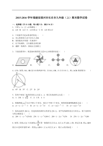 福州市长乐市2016届九年级上期末数学试卷含答案解析