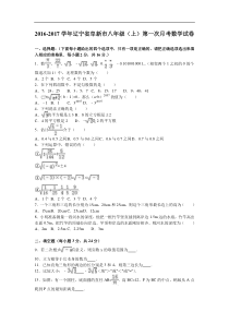 阜新市2016-2017年八年级上第一次月考数学试卷含答案解析