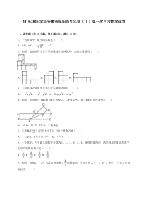 阜阳市2015-2016学年九年级下第一次月考数学试卷含答案解析