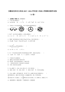 阜阳市太和县2015-2016学年八年级上期末数学试卷A含答案解析