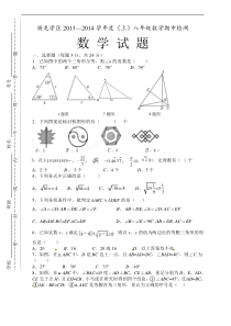 富顺县骑龙学区2013-2014学年八年级上期中考试数学试题