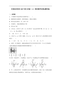 甘肃省庆阳市2017届九年级上期末数学试卷含答案解析