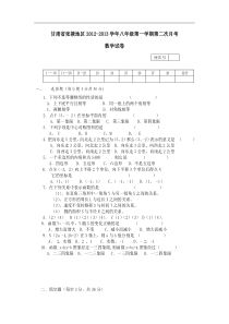 甘肃省张掖地区2012-2013学年八年级第一学期第二次月考数学试卷