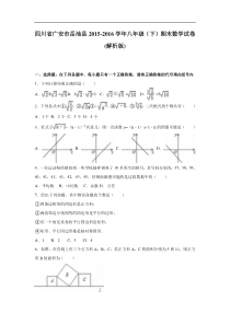 广安市岳池县2015-2016学年八年级下期末数学试卷含答案解析