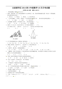 广安市岳池县白庙督导区八年级2014年10月月考数学试题