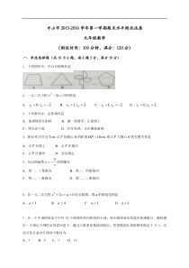 广东省中山市2016届九年级上期末考试数学试题含答案