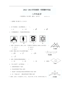 广西北海市合浦县教育局教研室2012-2013学年八年级上学期期中考试数学试题