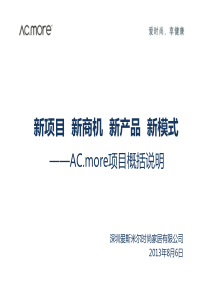 ACmore项目招商说明