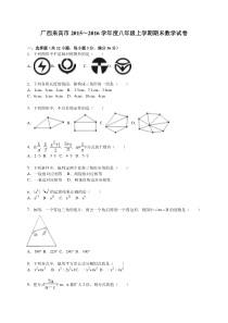 广西来宾市2015-2016学年八年级上期末数学试卷含答案解析