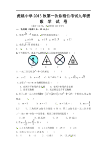 广元市虎跳中学2014届九年级上第一次诊断性考试数学试题