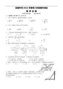 广元市剑阁县剑阁中学2014年八年级下期中数学试题