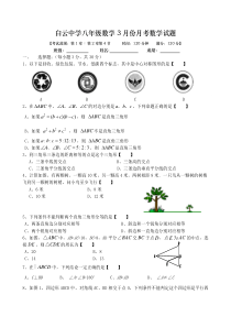 广州市白云中学2013-2014学年八年级3月月考数学试题