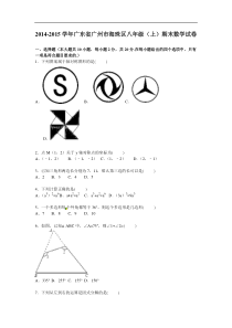 广州市海珠区2014-2015年八年级上期末数学试卷及答案解析