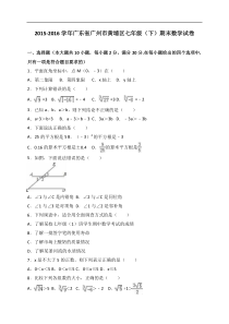 广州市黄埔区2015-2016学年七年级下期末数学试卷含答案解析