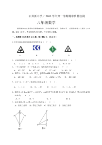 广州市石井新市学片2013年八年级上期中考试数学试题及答案