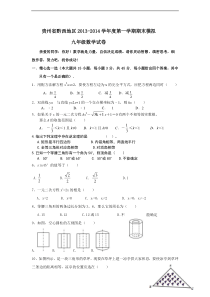 贵州省黔西地区2013-2014年九年级上期末模拟数学试卷及答案