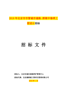 0118_(养护科)招标文件_道路_桥梁中修类设计（DOC84页）