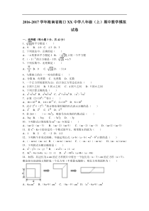 海口XX中学2016-2017学年八年级上期中数学模拟试卷含解析