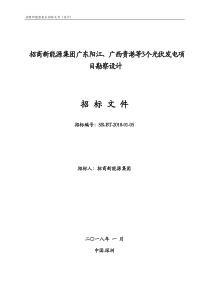 0124设计集采招标文件_招商新能源集团设计集中招标_V1（DOC46页）