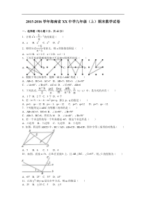 海南省XX中学2016届九年级上期末数学试卷含答案解析