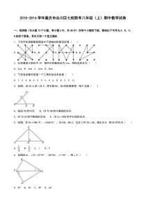 合川区七校联考2015-2016学年八年级上期中数学试卷含解析