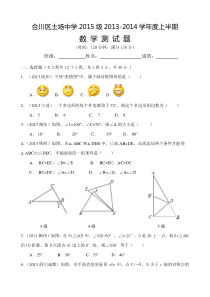 合川区土场中学2015级2013-2014学年度八年级上期中试卷