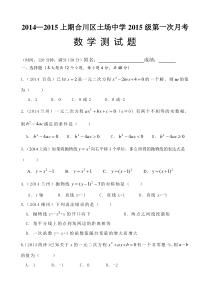 合川区土场中学2015级九年级上第一次月考数学试卷