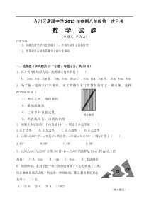 合川区渭溪中学2015-2016年八年级上第一次月考数学试题