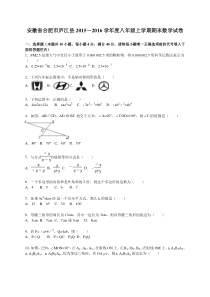 合肥市庐江县2015-2016学年八年级上期末数学试卷含答案解析