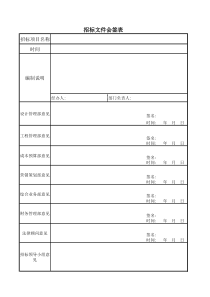 012招标文件夹会签表-12